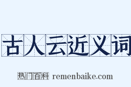 古人云近义词是什么意思的图片